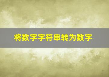 将数字字符串转为数字