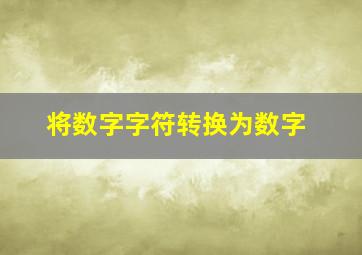 将数字字符转换为数字