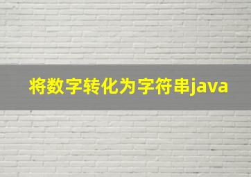 将数字转化为字符串java