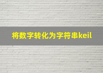 将数字转化为字符串keil