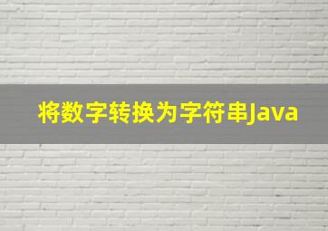 将数字转换为字符串Java