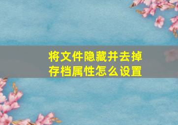 将文件隐藏并去掉存档属性怎么设置