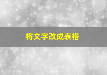 将文字改成表格