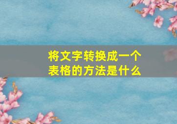 将文字转换成一个表格的方法是什么