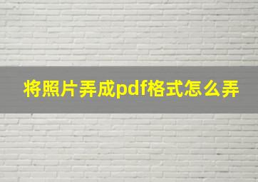 将照片弄成pdf格式怎么弄