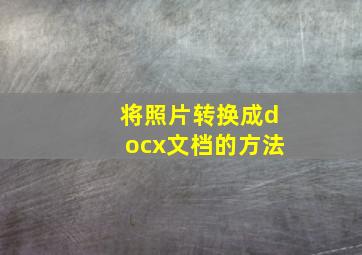 将照片转换成docx文档的方法