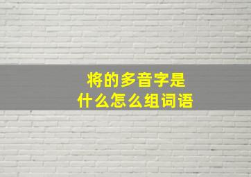 将的多音字是什么怎么组词语