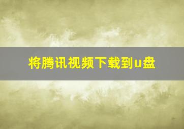 将腾讯视频下载到u盘