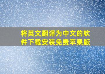 将英文翻译为中文的软件下载安装免费苹果版