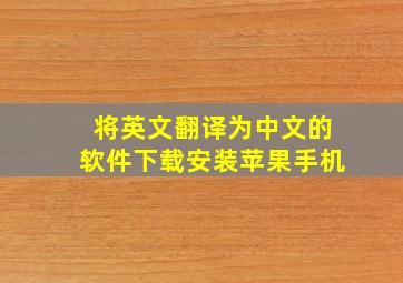 将英文翻译为中文的软件下载安装苹果手机