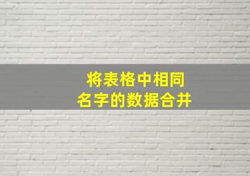 将表格中相同名字的数据合并