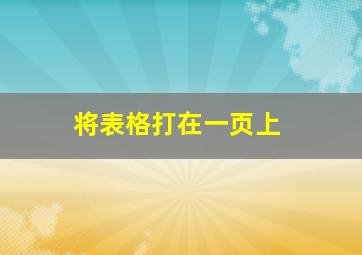 将表格打在一页上