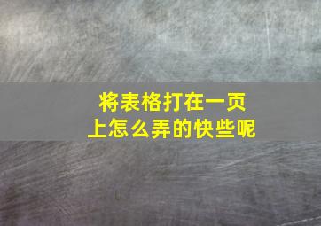 将表格打在一页上怎么弄的快些呢