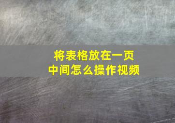 将表格放在一页中间怎么操作视频