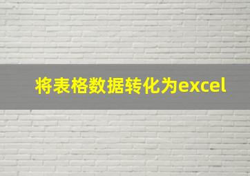 将表格数据转化为excel