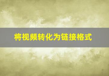 将视频转化为链接格式