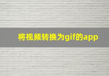 将视频转换为gif的app