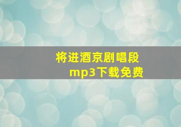 将进酒京剧唱段mp3下载免费