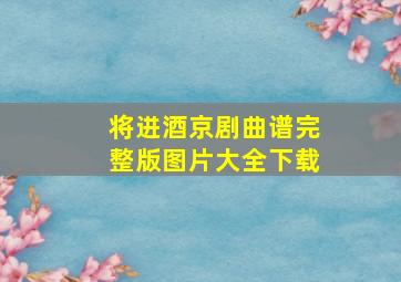 将进酒京剧曲谱完整版图片大全下载