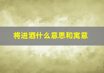 将进酒什么意思和寓意