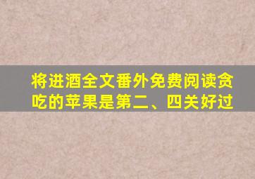 将进酒全文番外免费阅读贪吃的苹果是第二、四关好过