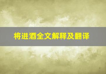 将进酒全文解释及翻译