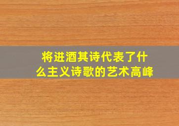 将进酒其诗代表了什么主义诗歌的艺术高峰