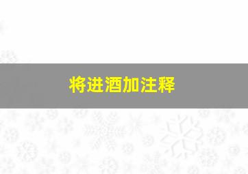 将进酒加注释