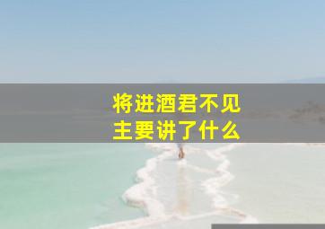 将进酒君不见主要讲了什么