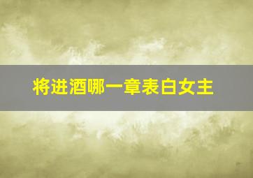 将进酒哪一章表白女主