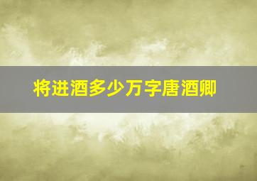 将进酒多少万字唐酒卿