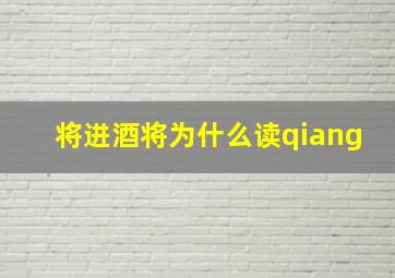 将进酒将为什么读qiang