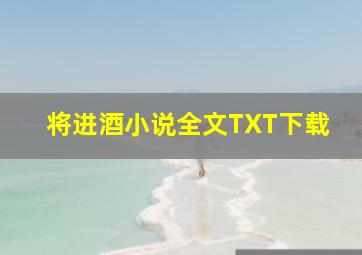 将进酒小说全文TXT下载