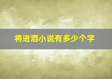 将进酒小说有多少个字