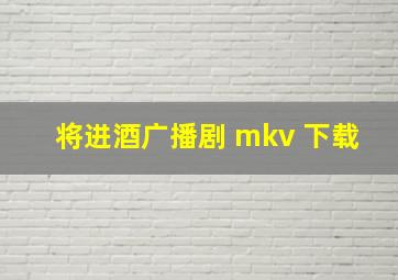 将进酒广播剧 mkv 下载