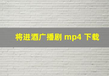 将进酒广播剧 mp4 下载