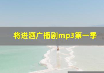 将进酒广播剧mp3第一季