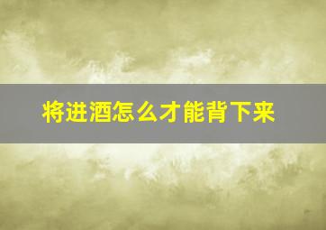 将进酒怎么才能背下来