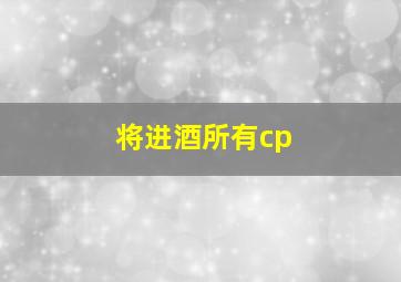 将进酒所有cp