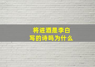 将进酒是李白写的诗吗为什么