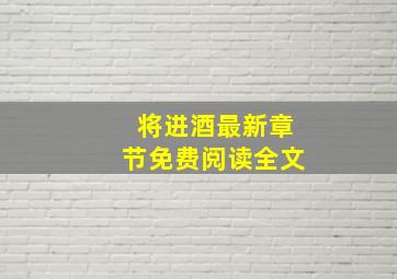 将进酒最新章节免费阅读全文