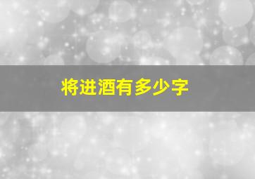 将进酒有多少字