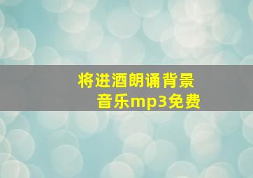 将进酒朗诵背景音乐mp3免费