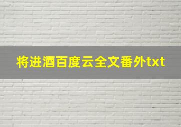 将进酒百度云全文番外txt