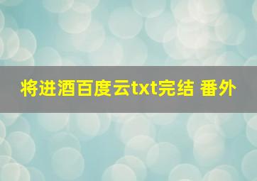 将进酒百度云txt完结+番外