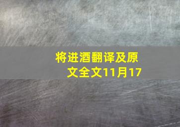 将进酒翻译及原文全文11月17