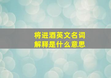 将进酒英文名词解释是什么意思