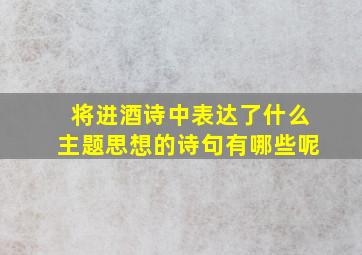 将进酒诗中表达了什么主题思想的诗句有哪些呢