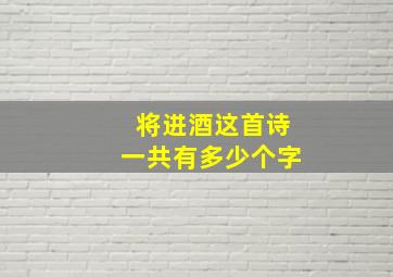 将进酒这首诗一共有多少个字