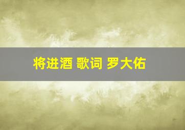 将进酒 歌词 罗大佑